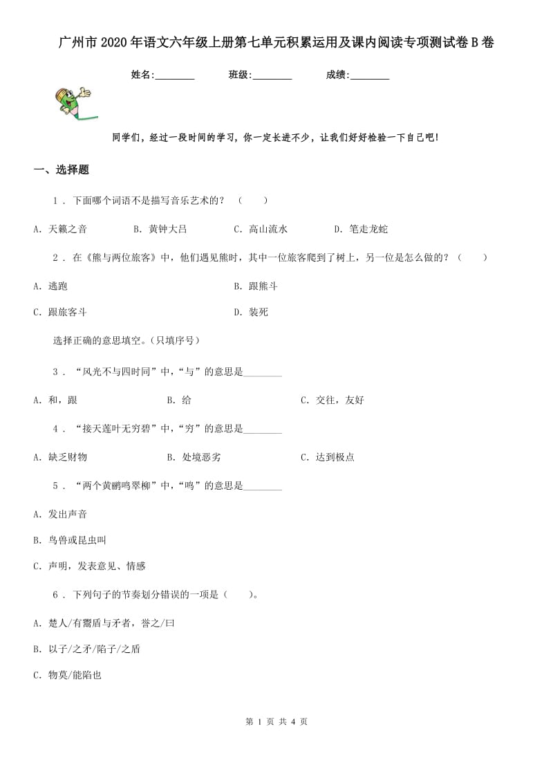 广州市2020年语文六年级上册第七单元积累运用及课内阅读专项测试卷B卷_第1页