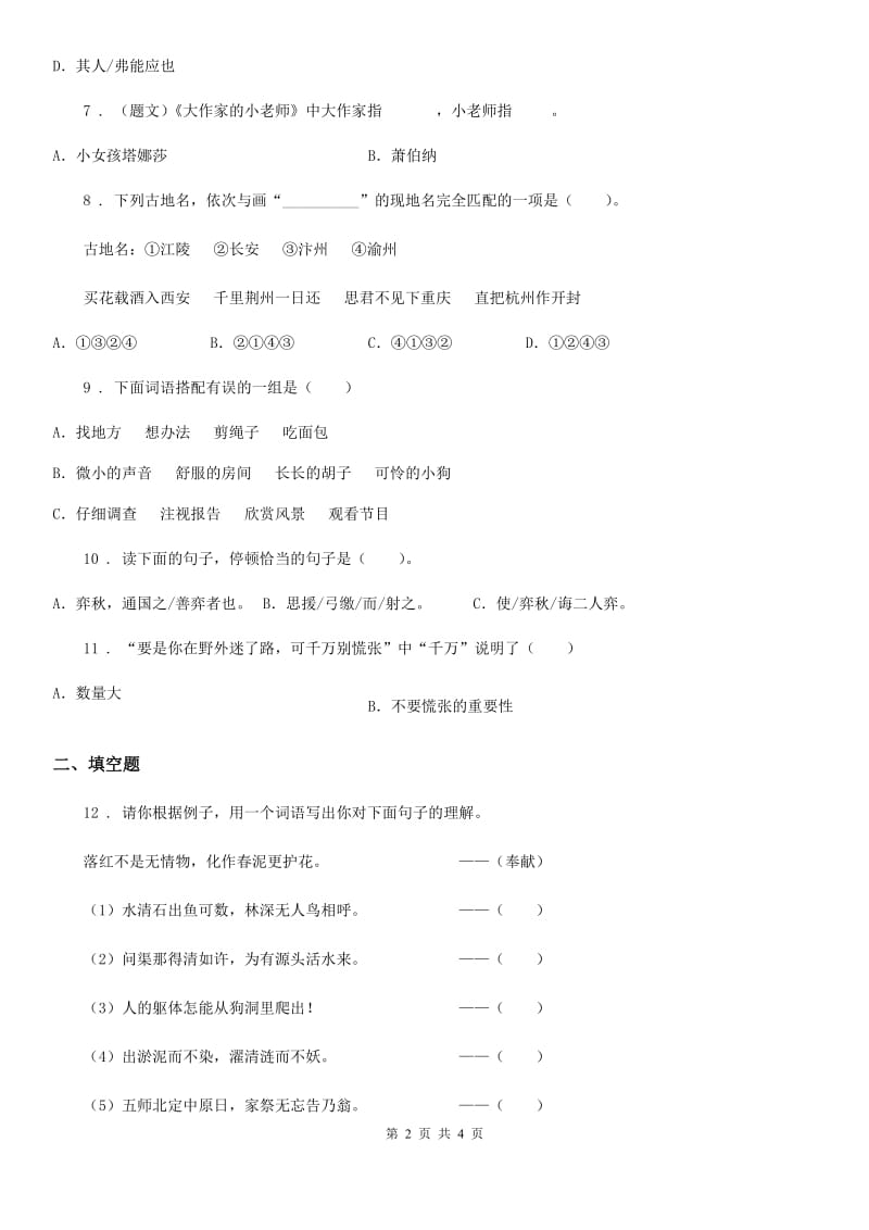 广州市2020年语文六年级上册第七单元积累运用及课内阅读专项测试卷B卷_第2页