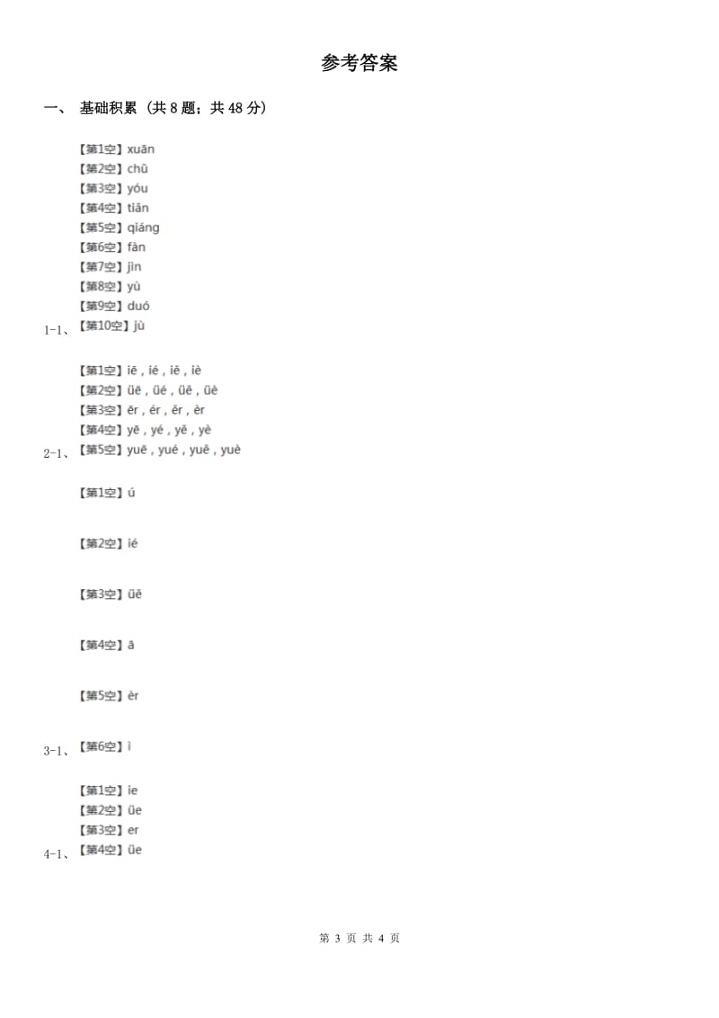 人教部编版一年级上学期语文汉语拼音第11课《ie üe er》同步练习（II）卷_第3页