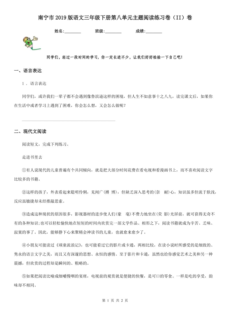 南宁市2019版语文三年级下册第八单元主题阅读练习卷（II）卷_第1页