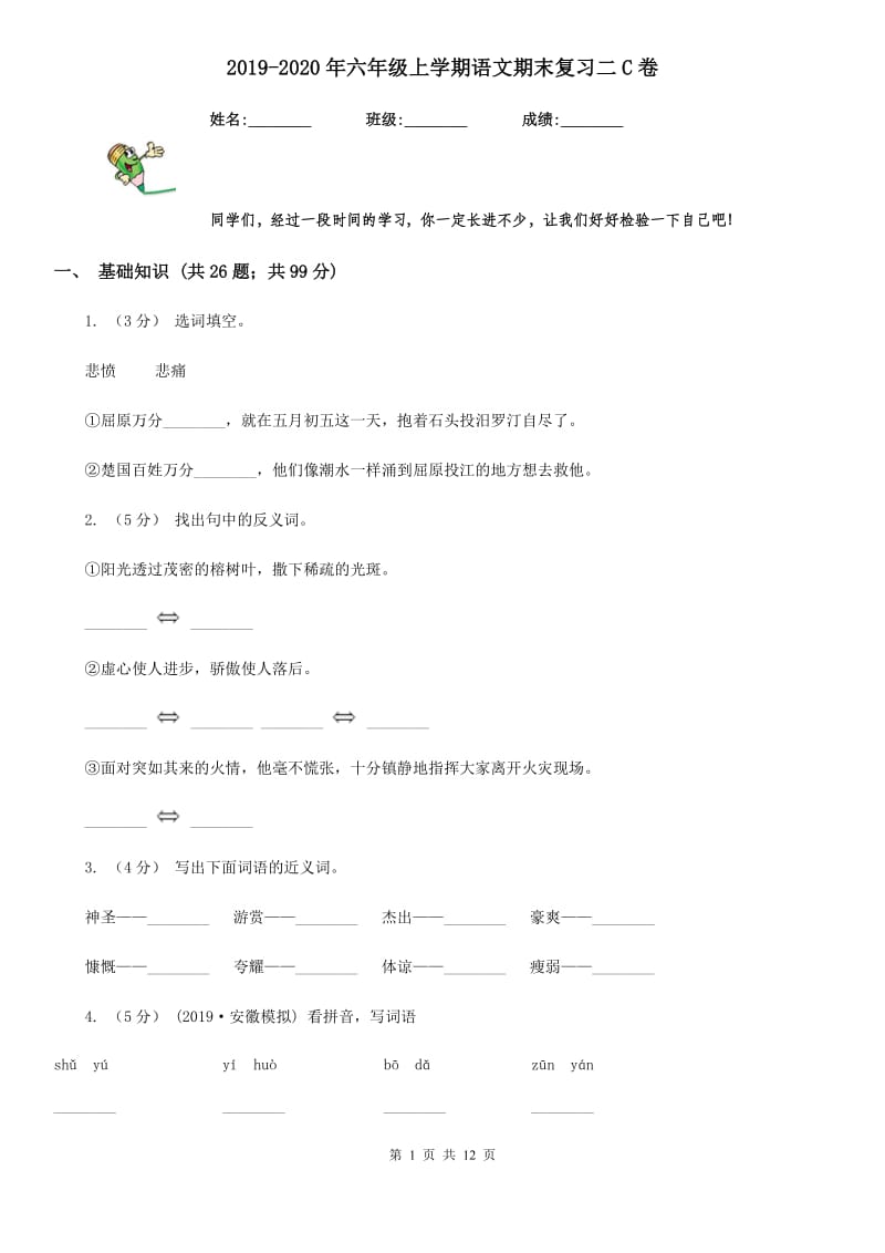 2019-2020年六年级上学期语文期末复习二C卷_第1页