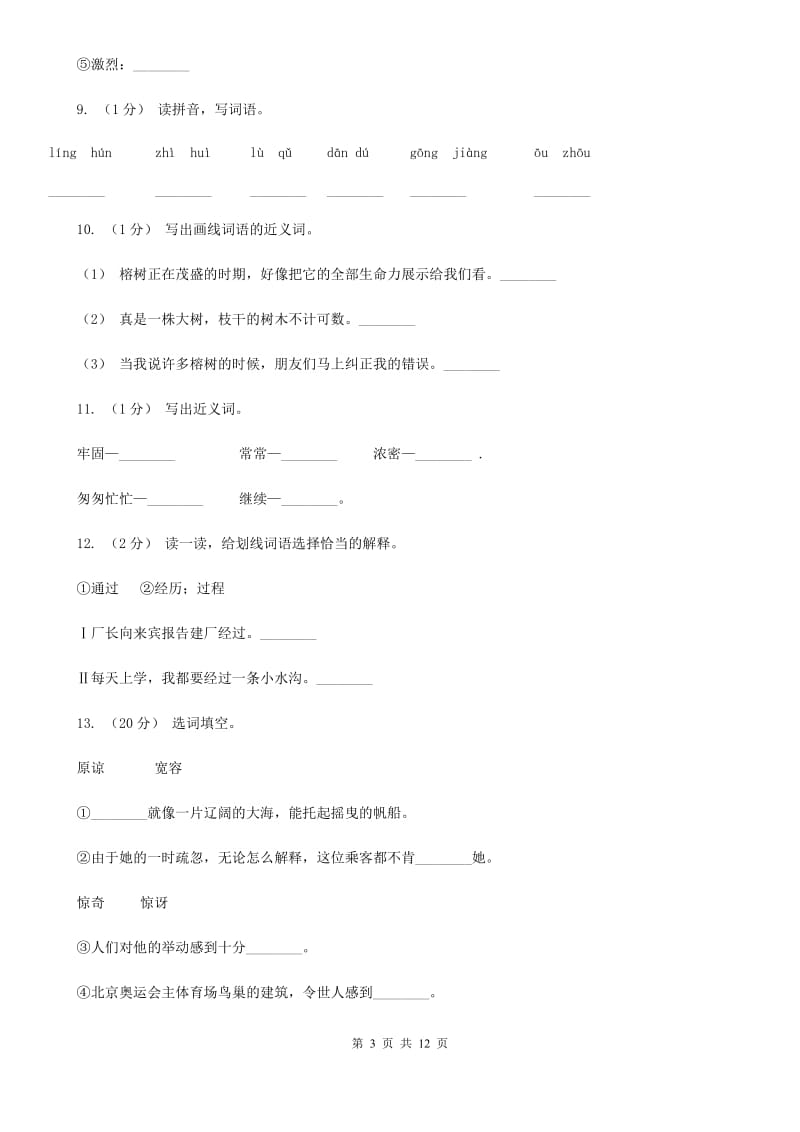 2019-2020年六年级上学期语文期末复习二C卷_第3页