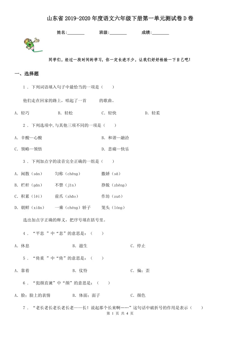 山东省2019-2020年度语文六年级下册第一单元测试卷D卷_第1页