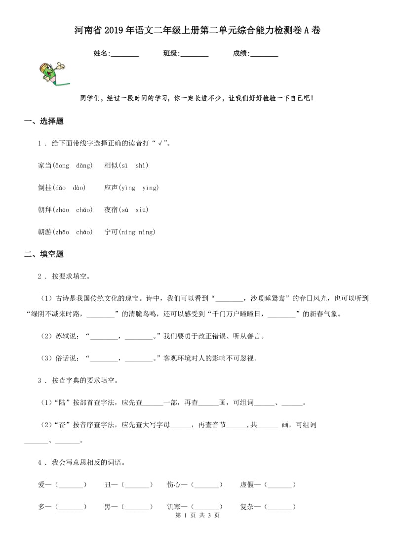 河南省2019年语文二年级上册第二单元综合能力检测卷A卷_第1页