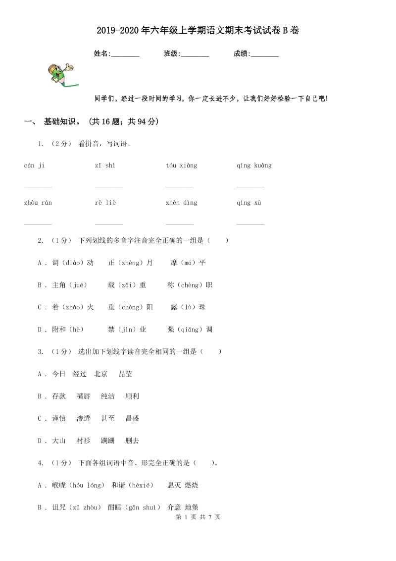 2019-2020年六年级上学期语文期末考试试卷B卷（练习）_第1页