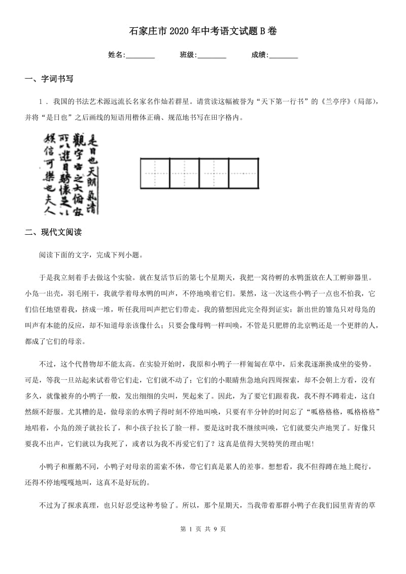 石家庄市2020年中考语文试题B卷_第1页