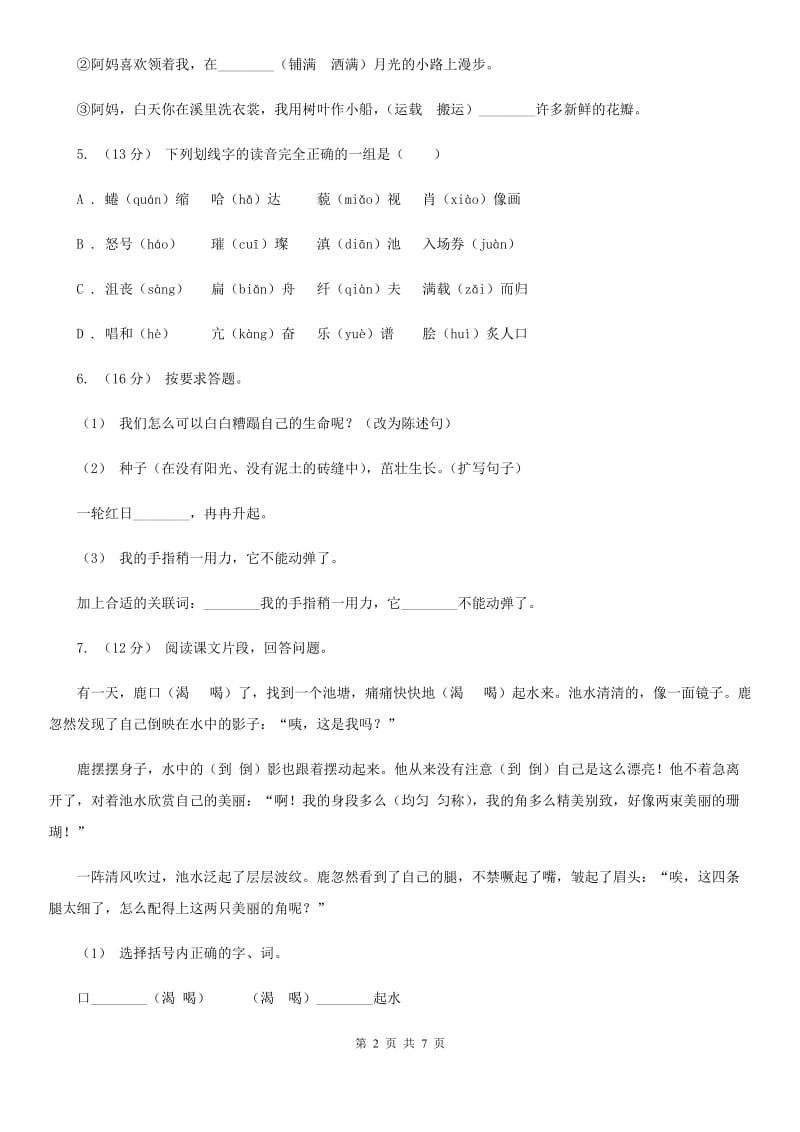 人教统编版2019-2020年五年级上册语文第三单元测试卷D卷_第2页