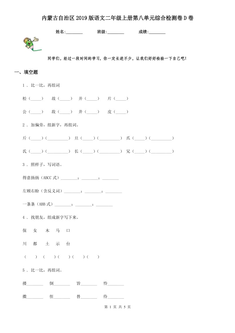 内蒙古自治区2019版语文二年级上册第八单元综合检测卷D卷_第1页