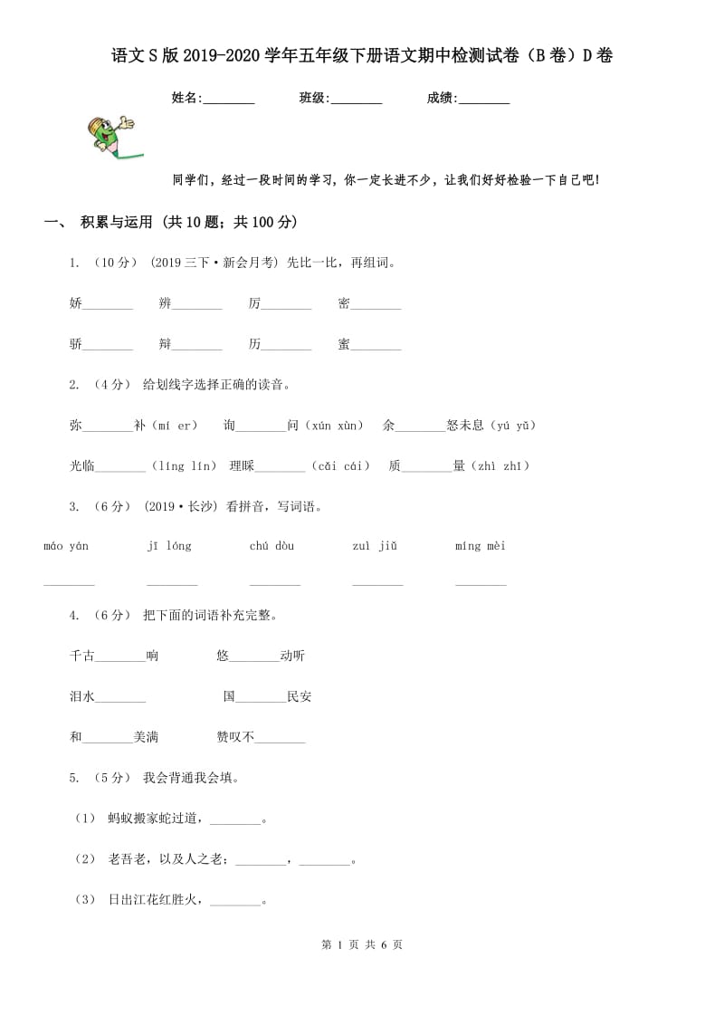 语文S版2019-2020学年五年级下册语文期中检测试卷（B卷）D卷_第1页