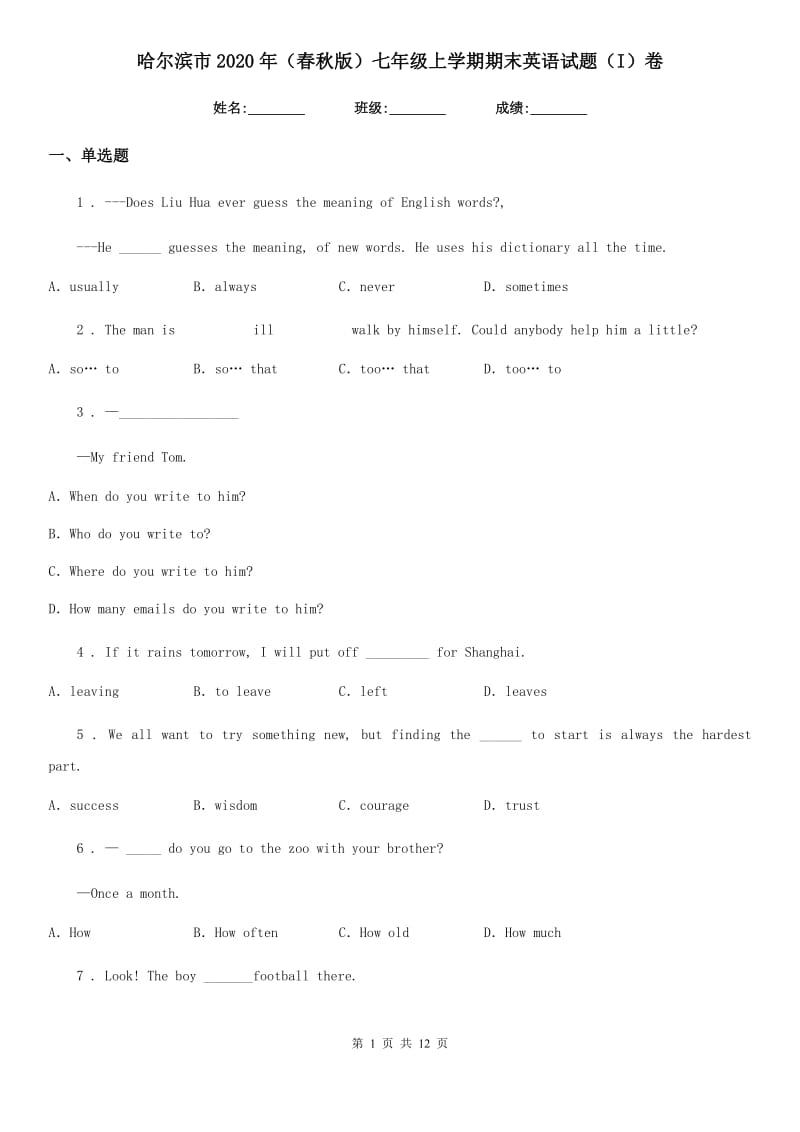 哈尔滨市2020年（春秋版）七年级上学期期末英语试题（I）卷_第1页