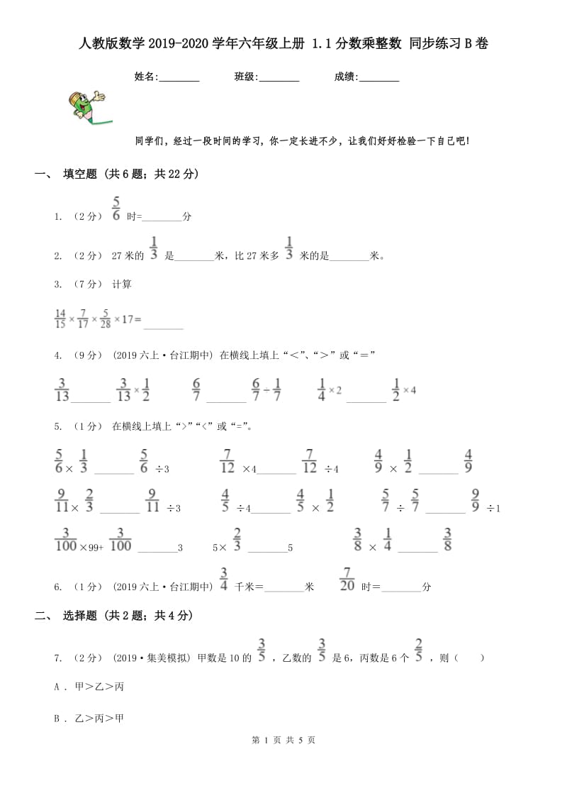 人教版数学2019-2020学年六年级上册 1.1分数乘整数 同步练习B卷_第1页