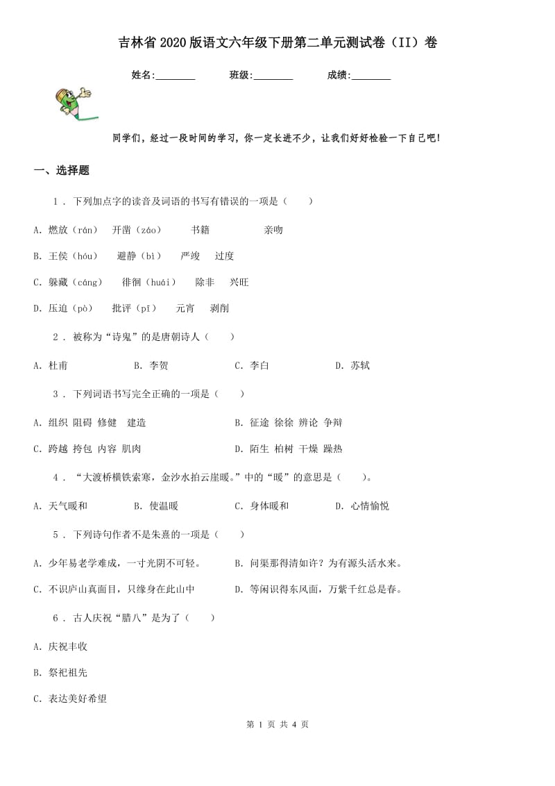 吉林省2020版语文六年级下册第二单元测试卷（II）卷_第1页