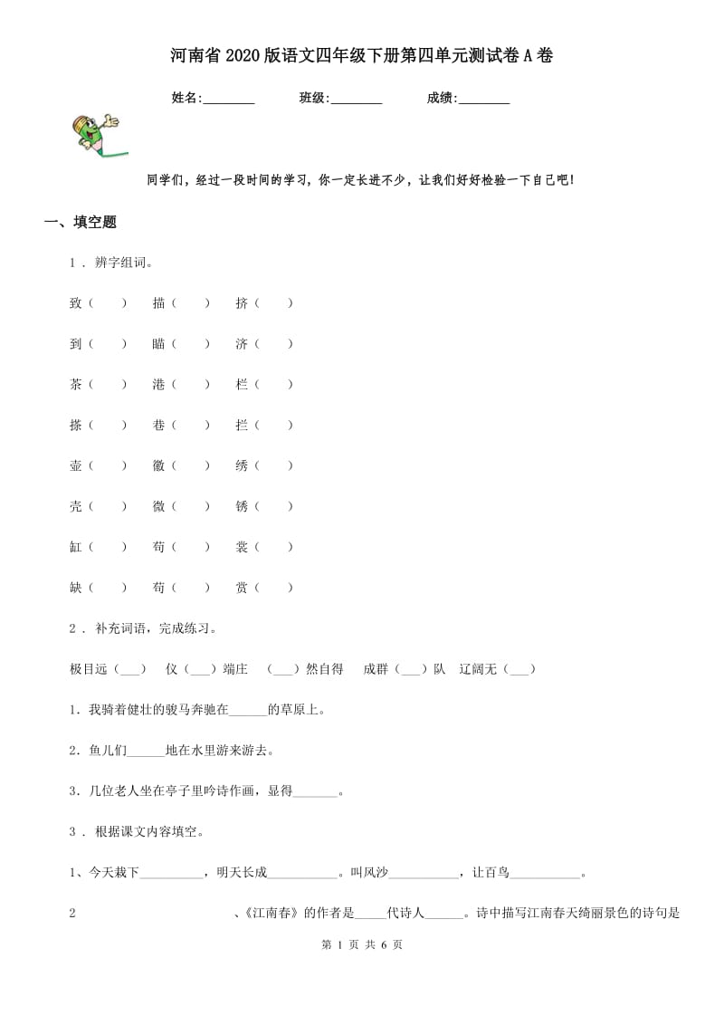 河南省2020版语文四年级下册第四单元测试卷A卷_第1页