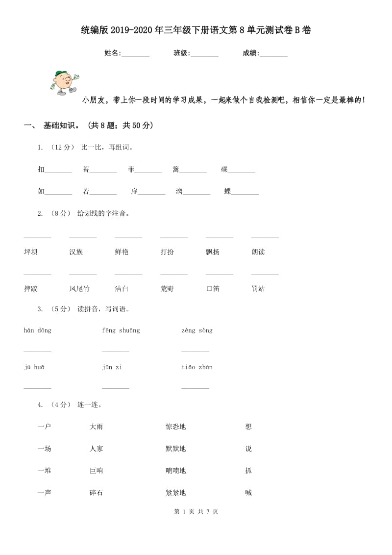 统编版2019-2020年三年级下册语文第8单元测试卷B卷_第1页