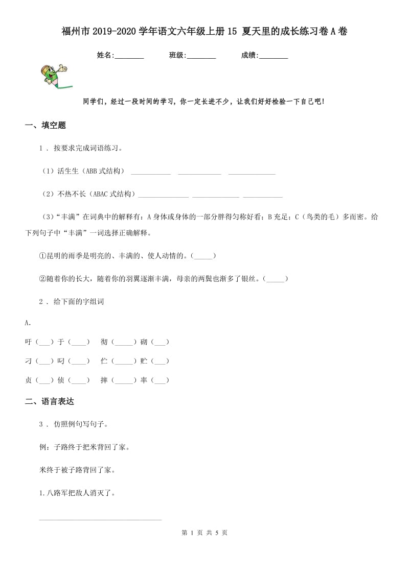 福州市2019-2020学年语文六年级上册15 夏天里的成长练习卷A卷_第1页