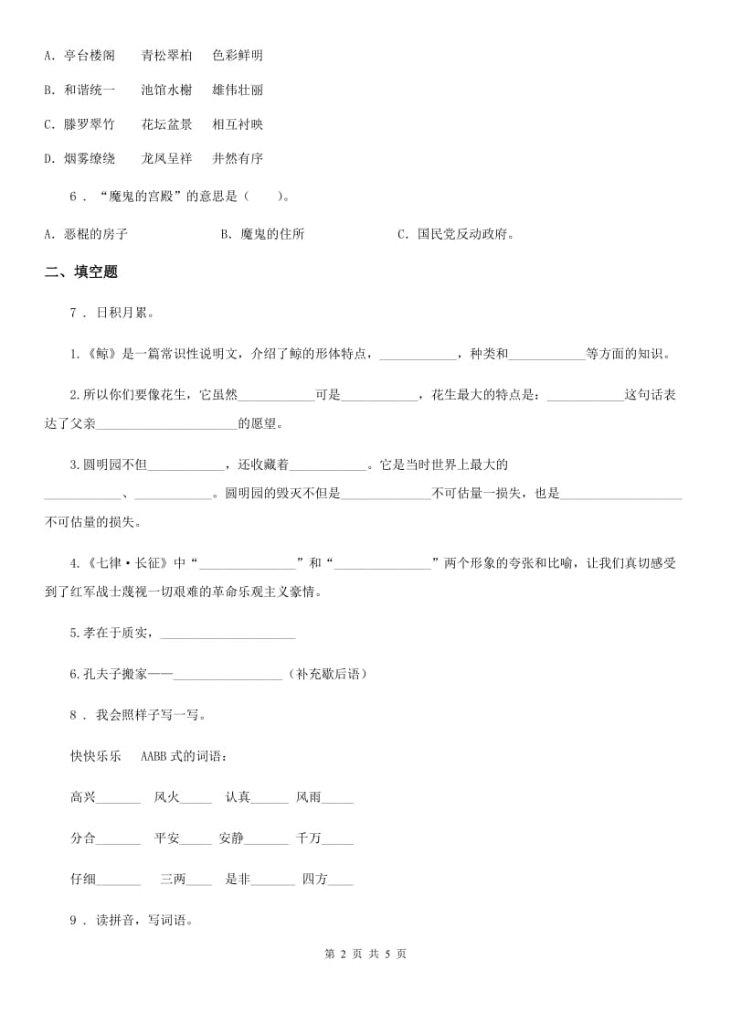 合肥市2019-2020学年六年级下册小学毕业系统总复习语文模拟卷三D卷_第2页