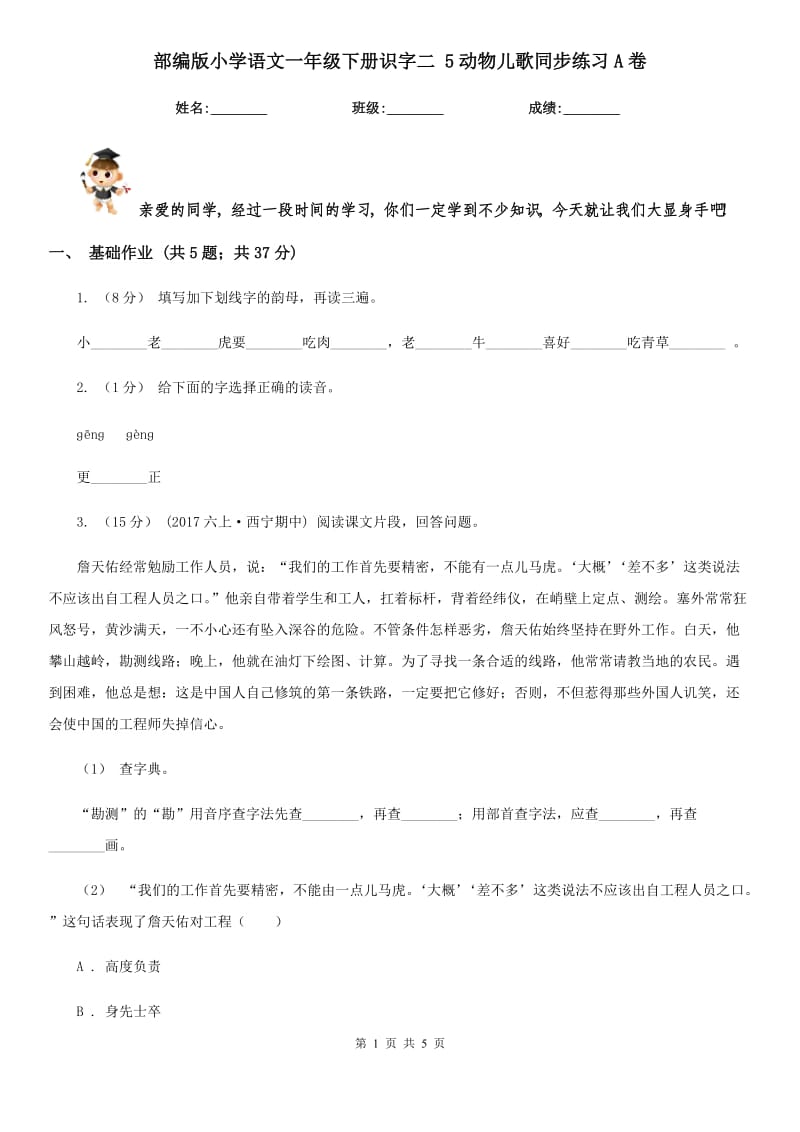 部编版小学语文一年级下册识字二 5动物儿歌同步练习A卷_第1页