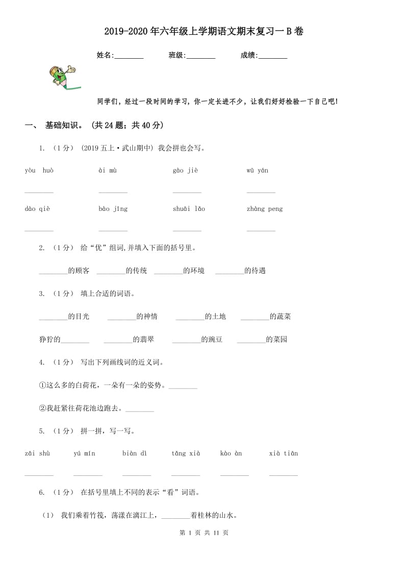 2019-2020年六年级上学期语文期末复习一B卷_第1页