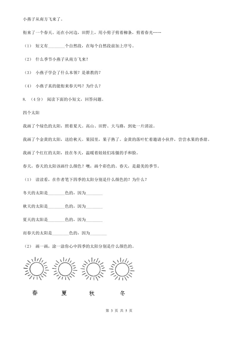 人教版（新课程标准）小学语文一年级上册 课文1 第4课 四季 同步练习B卷_第3页