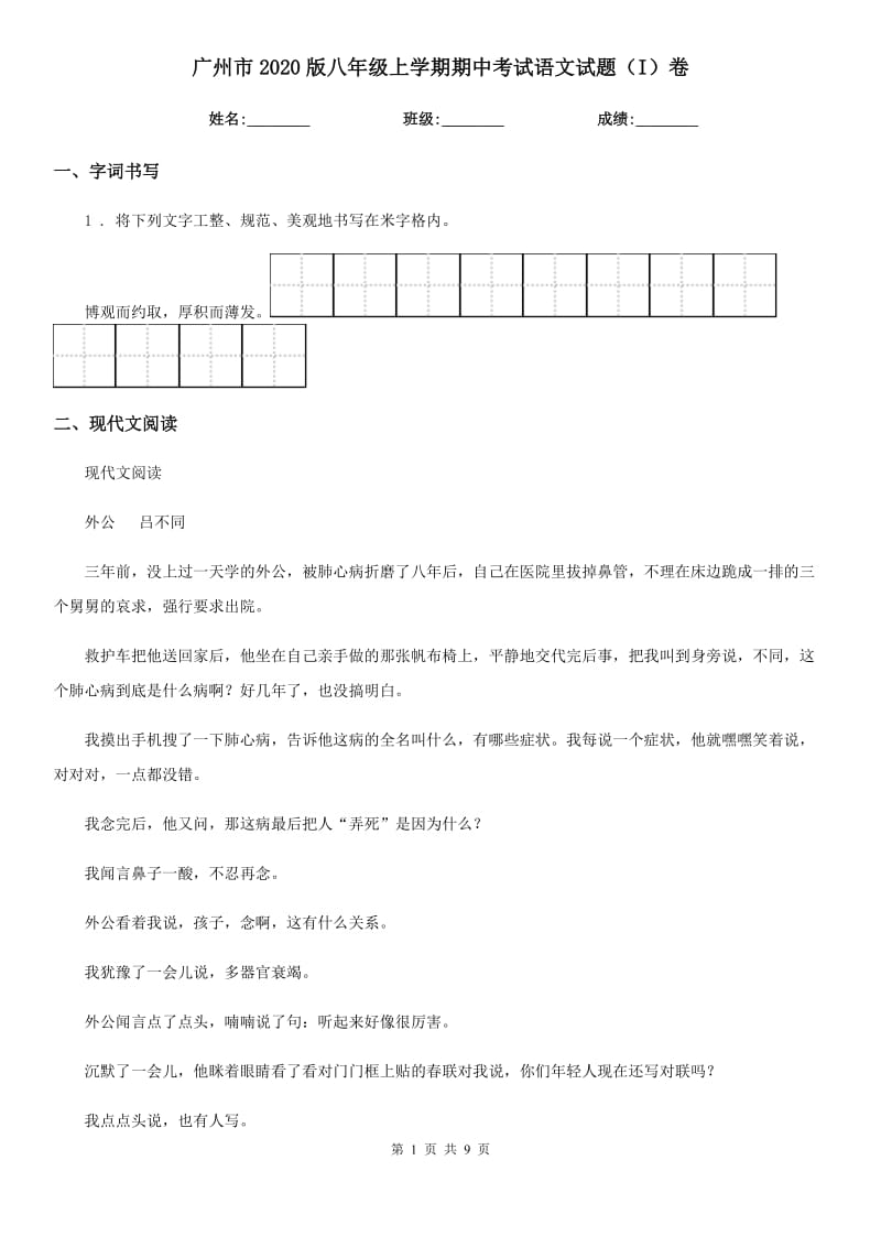 广州市2020版八年级上学期期中考试语文试题（I）卷_第1页