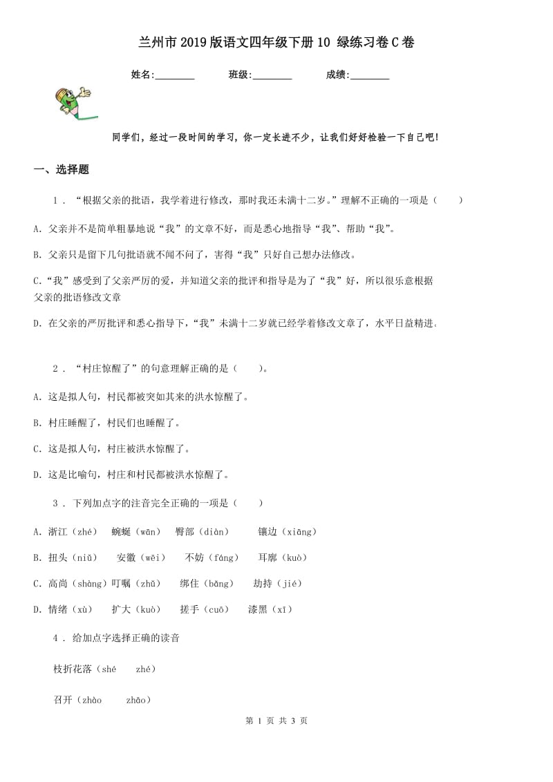 兰州市2019版语文四年级下册10 绿练习卷C卷_第1页