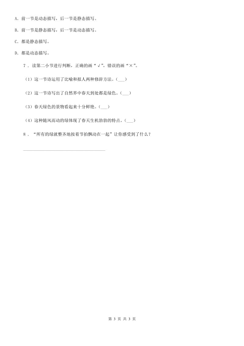 兰州市2019版语文四年级下册10 绿练习卷C卷_第3页