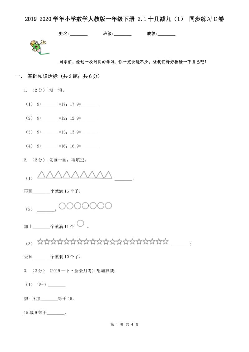 2019-2020学年小学数学人教版一年级下册 2.1十几减九（1） 同步练习C卷_第1页