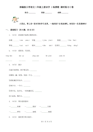 部編版小學(xué)語(yǔ)文二年級(jí)上冊(cè)識(shí)字 1場(chǎng)景歌 課時(shí)練習(xí)C卷