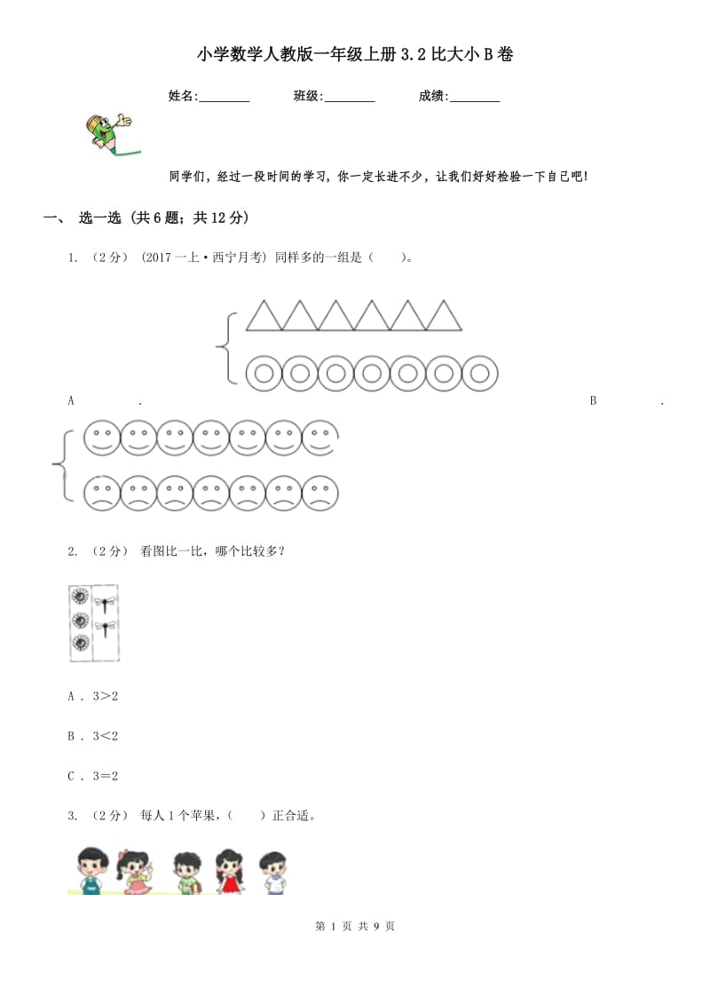 小学数学人教版一年级上册3.2比大小B卷_第1页