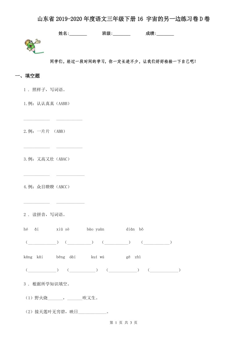 山东省2019-2020年度语文三年级下册16 宇宙的另一边练习卷D卷_第1页