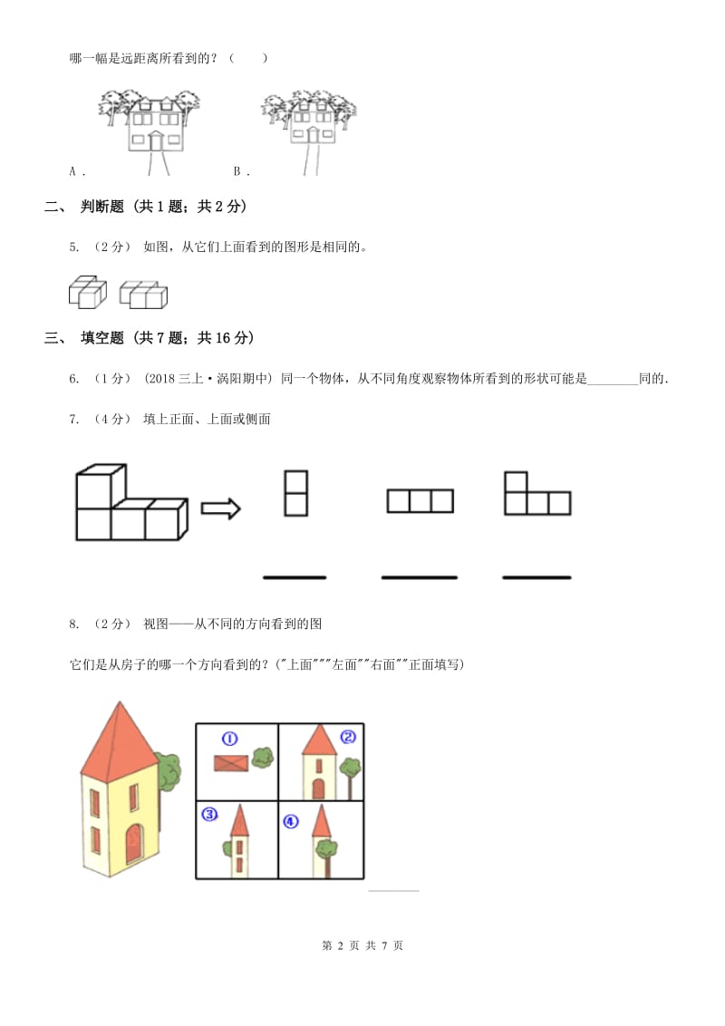 人教版小学数学二年级上册第五单元 观察物体（一） 同步测试A卷_第2页