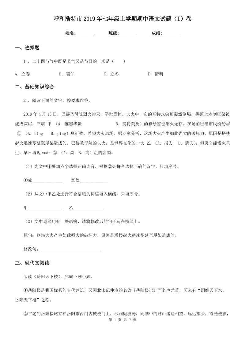 呼和浩特市2019年七年级上学期期中语文试题（I）卷_第1页