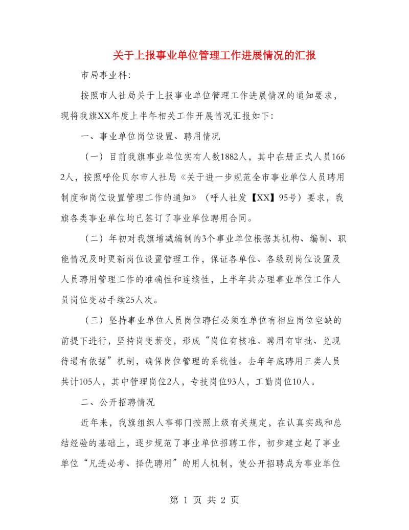 关于上报事业单位管理工作进展情况的汇报_第1页