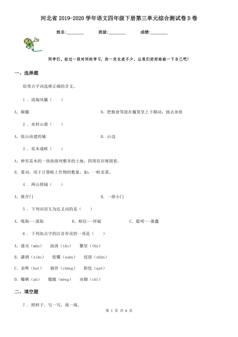 河北省2019-2020学年语文四年级下册第三单元综合测试卷D卷_第1页