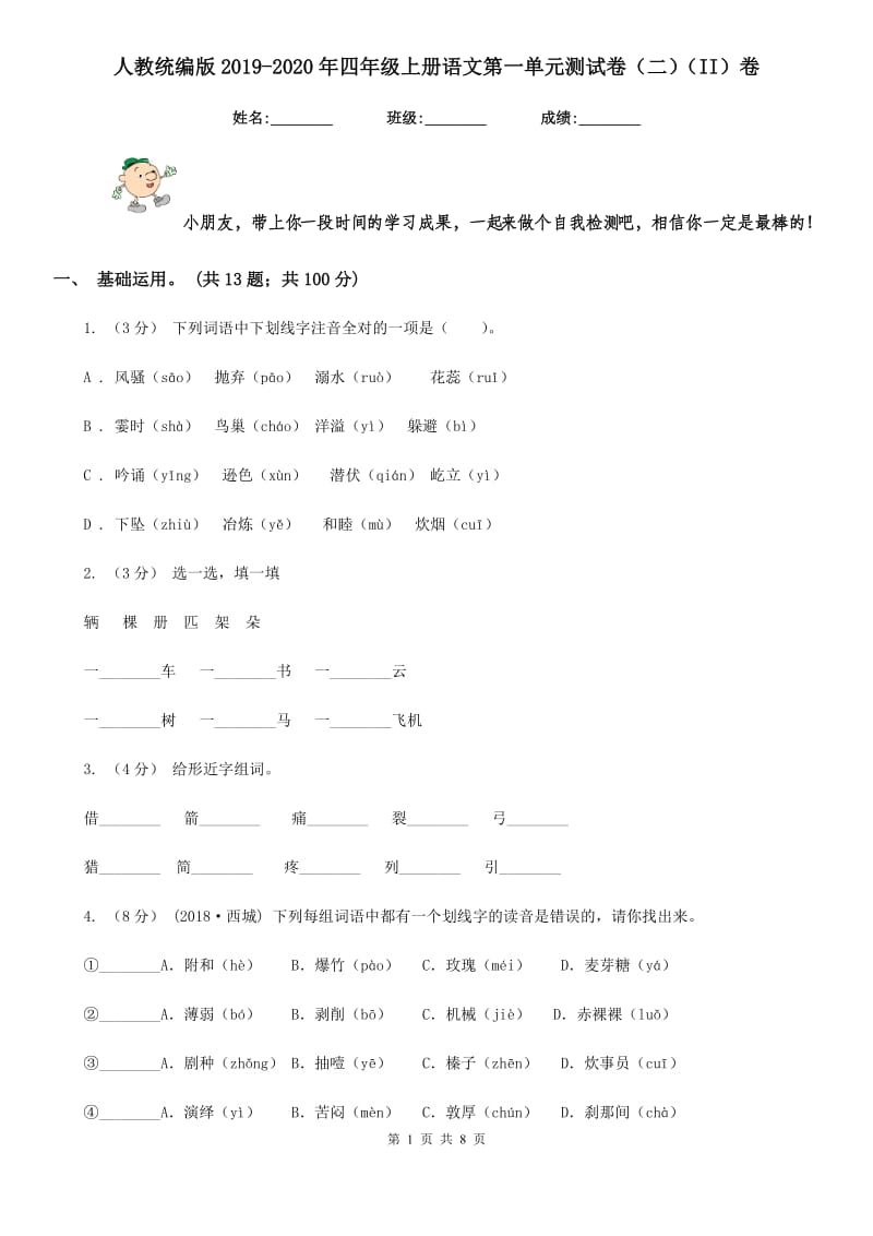 人教统编版2019-2020年四年级上册语文第一单元测试卷（二）（II）卷_第1页