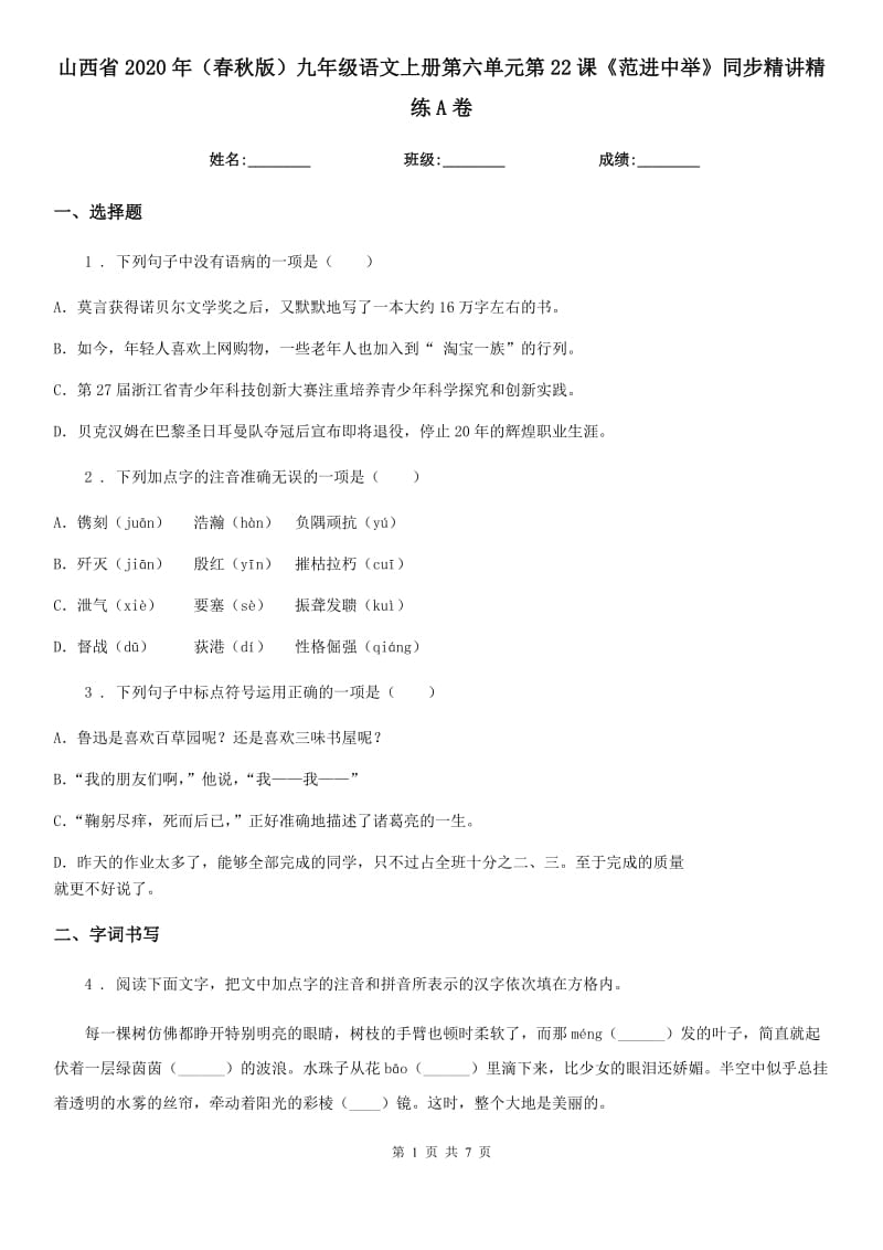 山西省2020年（春秋版）九年级语文上册第六单元第22课《范进中举》同步精讲精练A卷_第1页