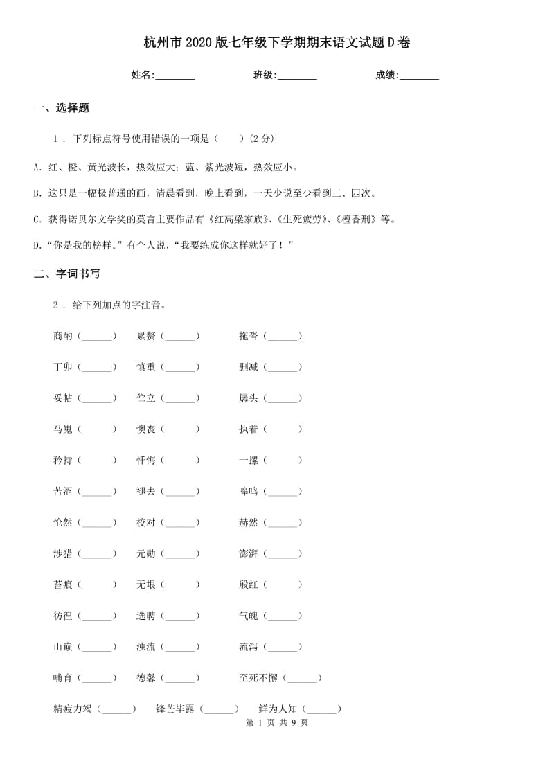 杭州市2020版七年级下学期期末语文试题D卷_第1页