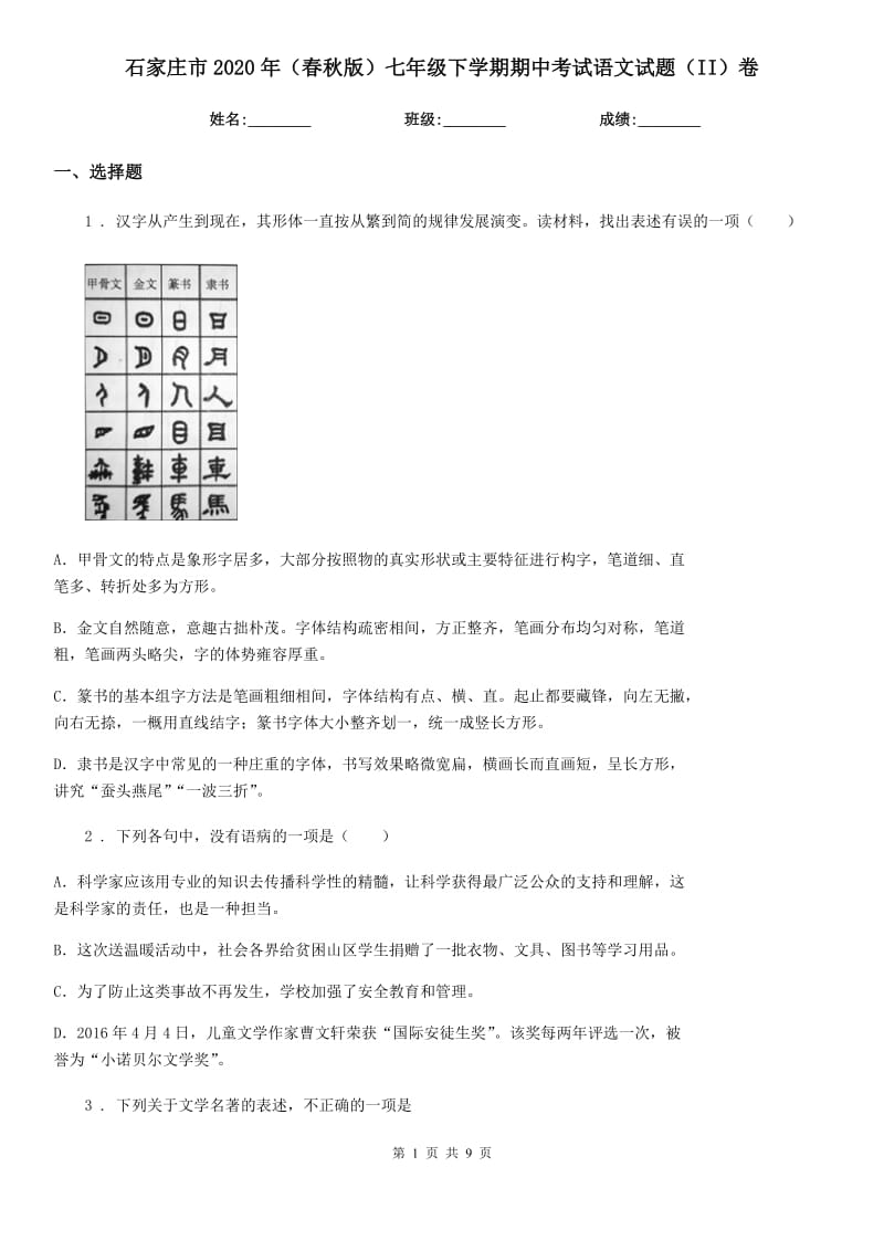 石家庄市2020年（春秋版）七年级下学期期中考试语文试题（II）卷（模拟）_第1页