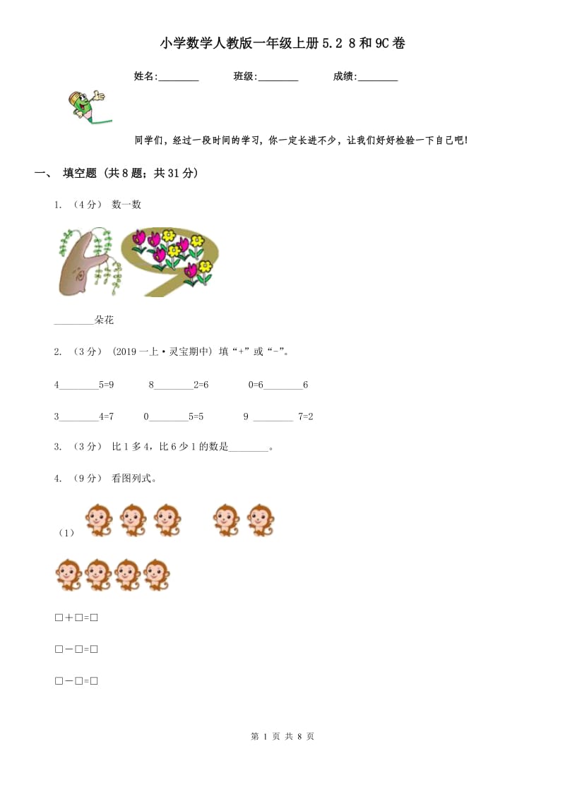 小学数学人教版一年级上册5.2 8和9C卷_第1页