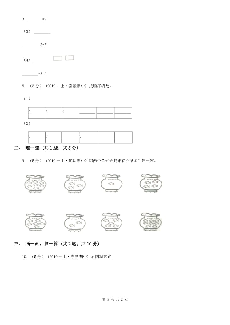 小学数学人教版一年级上册5.2 8和9C卷_第3页