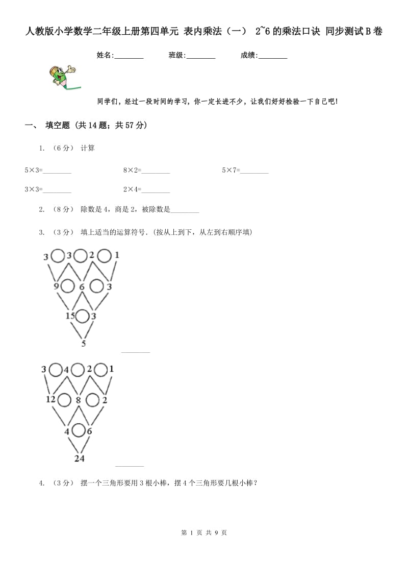 人教版小学数学二年级上册第四单元 表内乘法（一） 2~6的乘法口诀 同步测试B卷_第1页