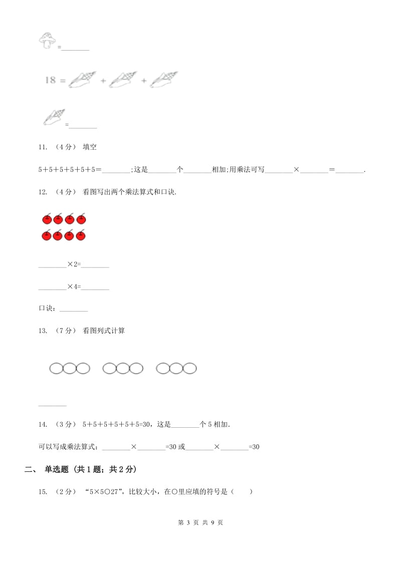 人教版小学数学二年级上册第四单元 表内乘法（一） 2~6的乘法口诀 同步测试B卷_第3页