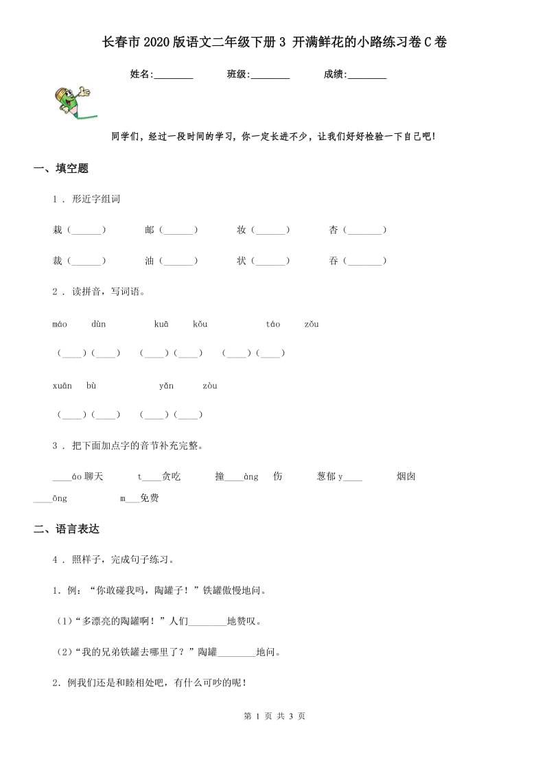 长春市2020版语文二年级下册3 开满鲜花的小路练习卷C卷_第1页