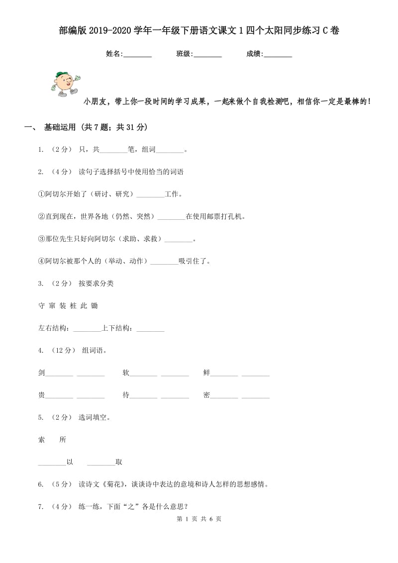 部编版2019-2020学年一年级下册语文课文1四个太阳同步练习C卷_第1页