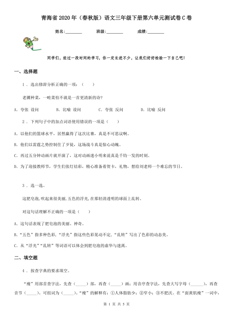 青海省2020年（春秋版）语文三年级下册第六单元测试卷C卷(模拟)_第1页