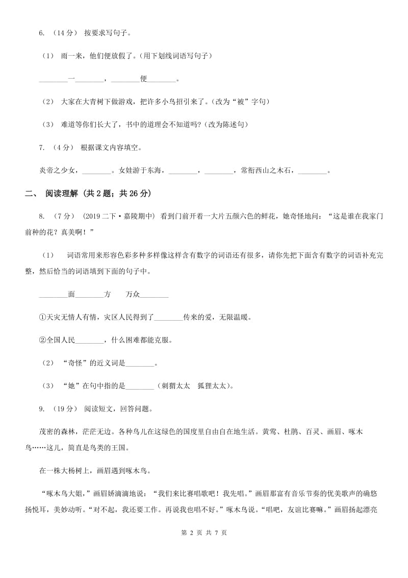 部编版2019-2020学年二年级下册语文第七单元提升练习C卷_第2页