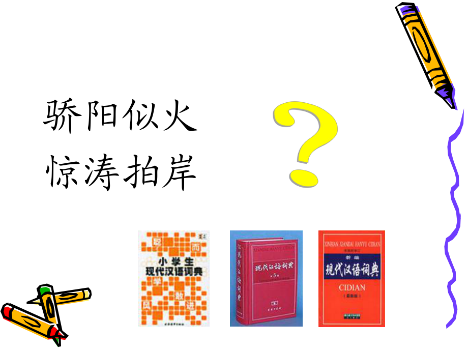 蘇教版小學(xué)語文三年級上冊《學(xué)會查“無字詞典”》_第1頁