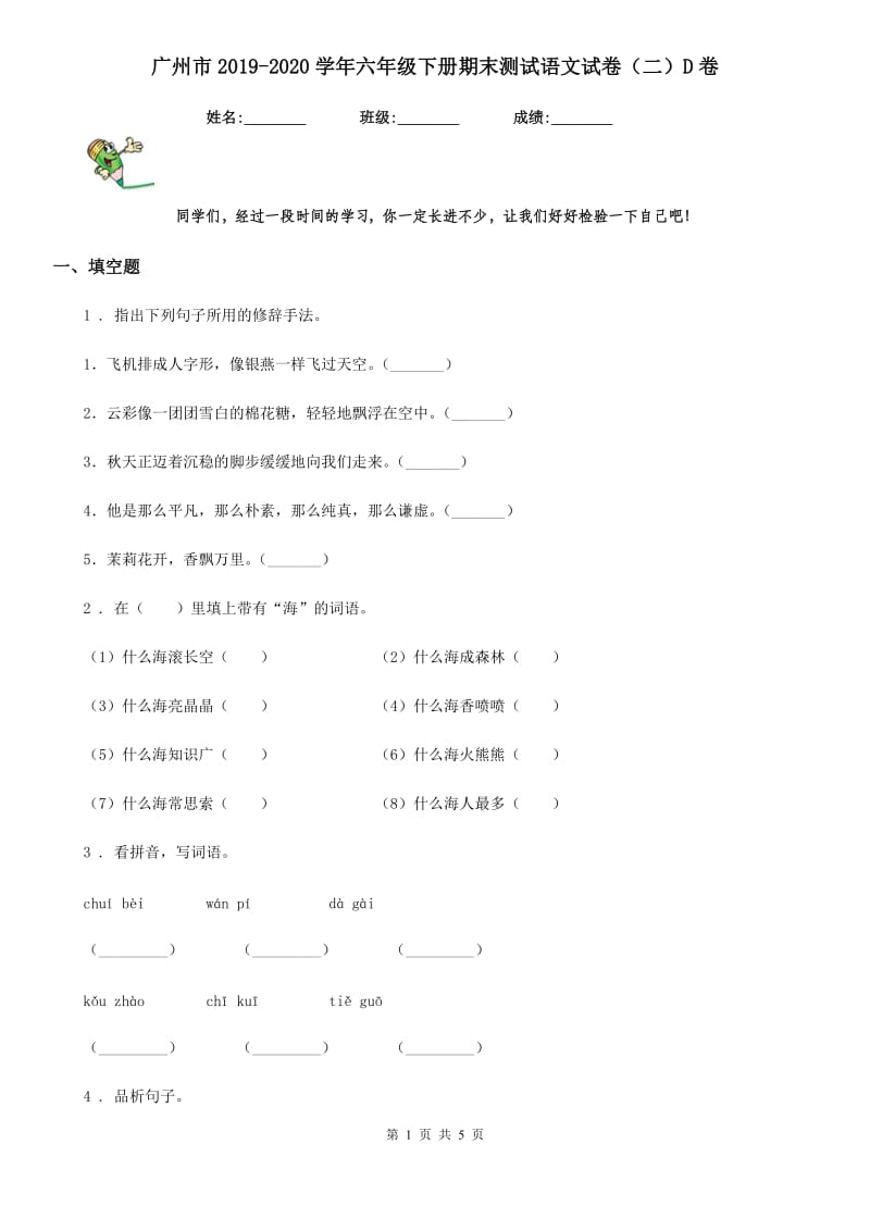 广州市2019-2020学年六年级下册期末测试语文试卷（二）D卷_第1页