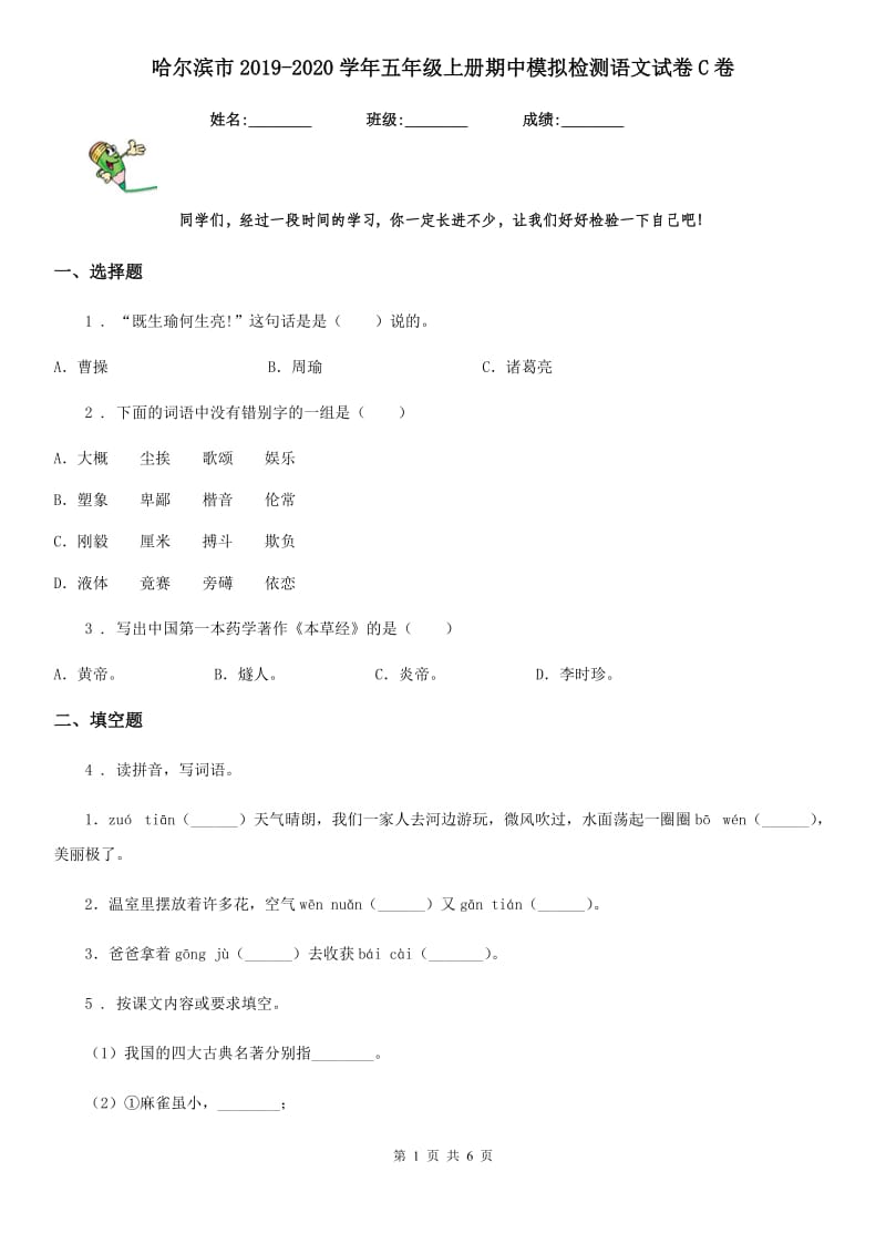 哈尔滨市2019-2020学年五年级上册期中模拟检测语文试卷C卷_第1页