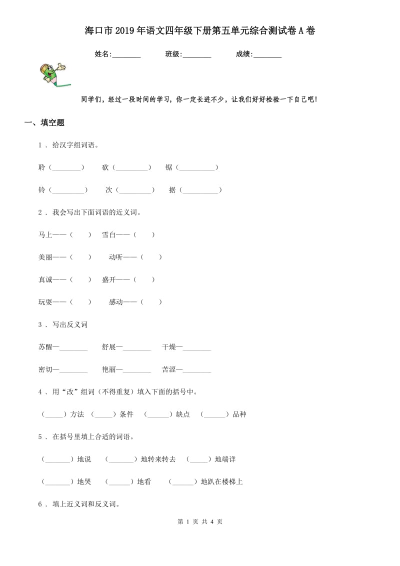 海口市2019年语文四年级下册第五单元综合测试卷A卷_第1页